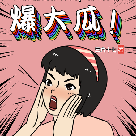 既然被当精神病,那就天天爆大瓜