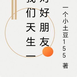 我们天生一对好朋友