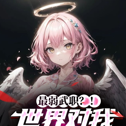最弱武职?!世界对我充满恶意