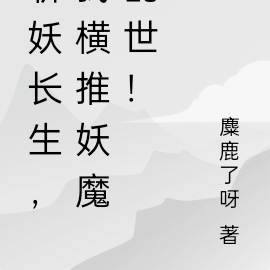 斩妖长生,我横推妖魔乱世!