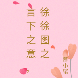 言下之意，徐徐图之哲远同人文