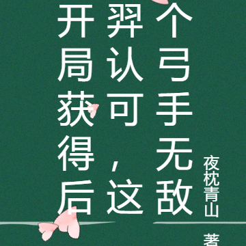 开局获得后羿认可,这个弓手无敌