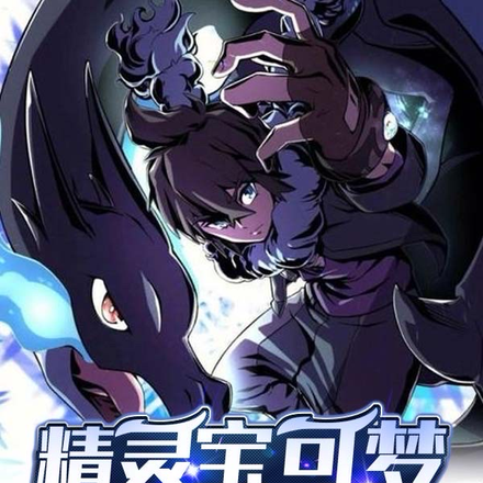 精灵宝可梦降临世界