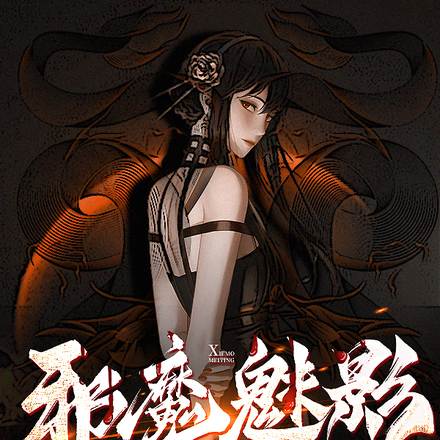 邪魔魅影