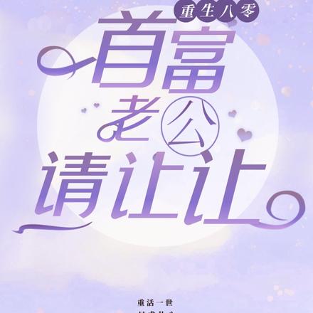 重生八零：首富老公请让让