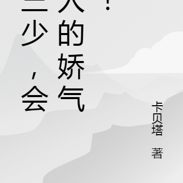 嫁三少,会黏人的娇气包!