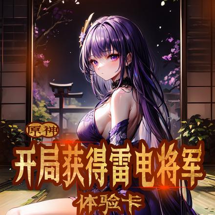原神：开局获得雷电将军体验卡