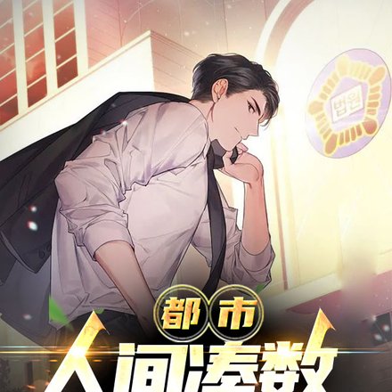 都市:人间凑数五百年