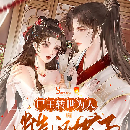 尸王转世为人,糙汉世子宠上天