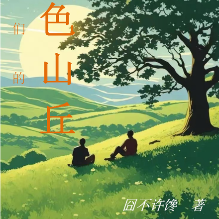 我们的绿色山丘