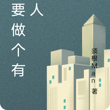 我要做个有钱人