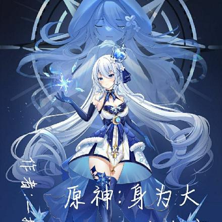 原神:身为大主教的我击穿提瓦特