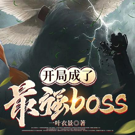 开局成了最强boss