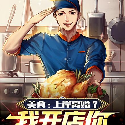 美食:上岸离婚?我开店你求复合