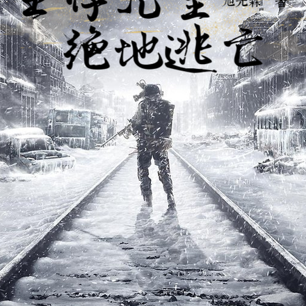 生存无望，绝地逃亡！