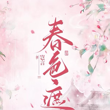 春色遮