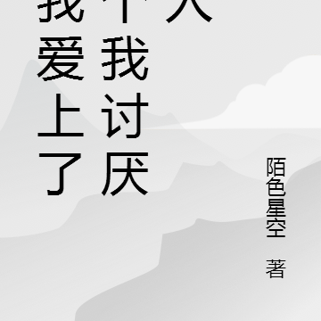当我爱上了一个我讨厌的人