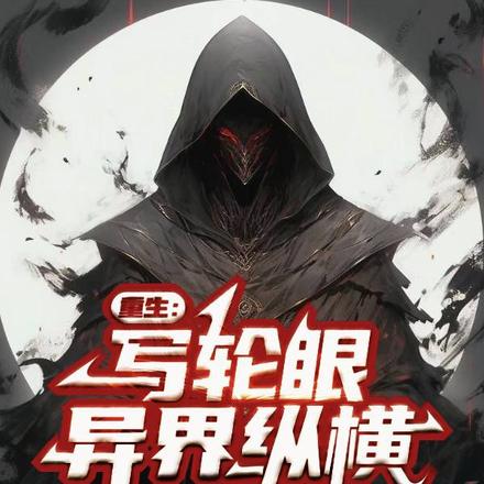 重生:写轮眼异界纵横