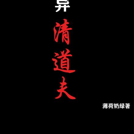 诡异清道夫