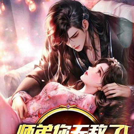 师弟你无敌了,饶了九个师姐吧