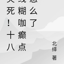 笑死!十八线糊咖癫点怎么了