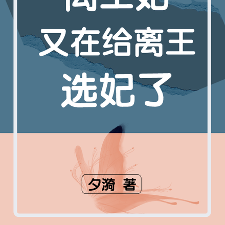 离王妃又在给离王选妃了