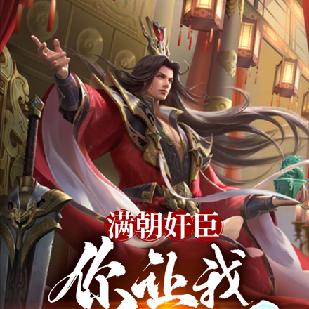 满朝奸臣，你让我一统三国？