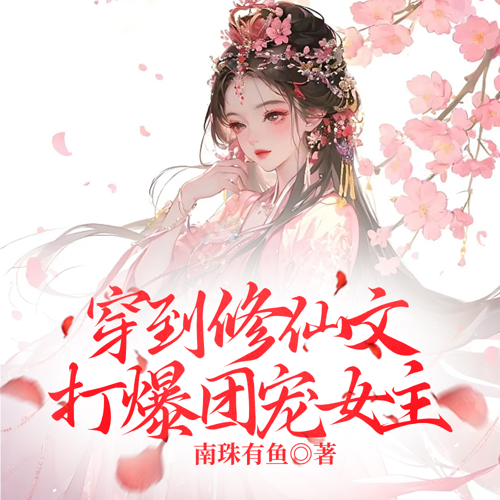 穿到修仙文打爆团宠女主