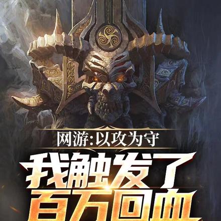网游：以攻为守我触发了百万回血
