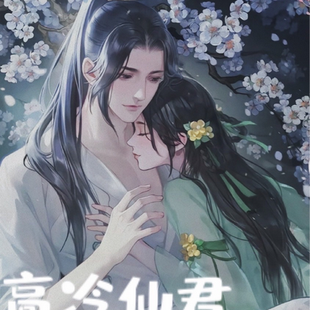高冷仙君等等我