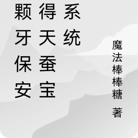 五颗牙保安获得天蚕宝甲系统