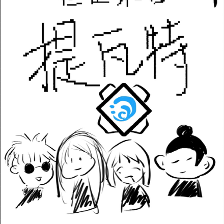 咒回:咒术师但是来自提瓦特