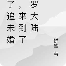 为了追未婚夫,来到了斗罗大陆