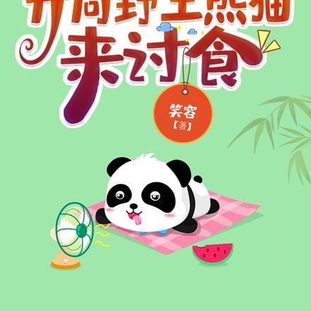 一人纪录片:开局野生熊猫来讨食