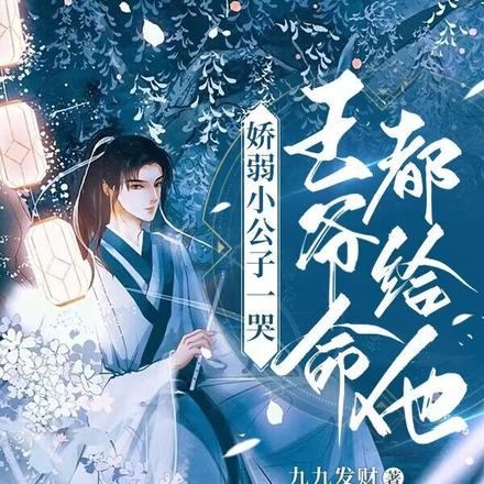 娇弱小公子一哭,王爷命都给他