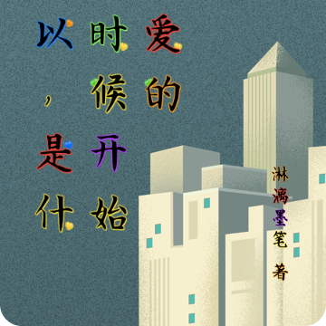 所以，是什么时候开始不爱的