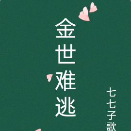 金世难逃
