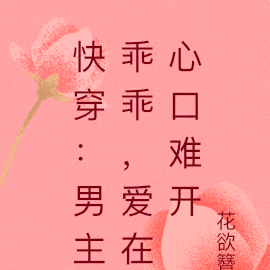 快穿:男主乖乖,爱在心口难开
