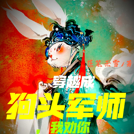 穿越成狗头军师,我劝你盗亦有道