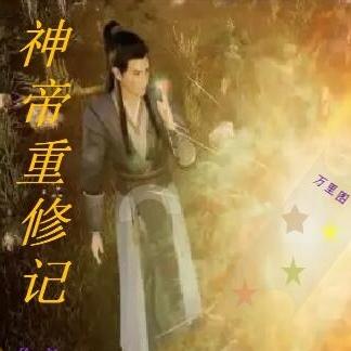 神帝重修记