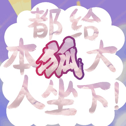 都给本狐大人坐下！