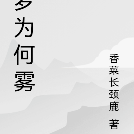 梦为何雾