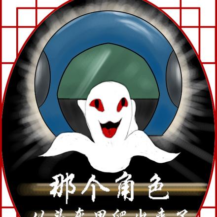 那个角色从头盔里爬出来了