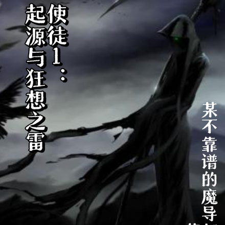 使徒1：起源与狂想之雷