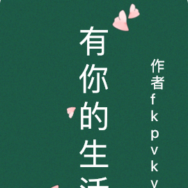 有你的生活