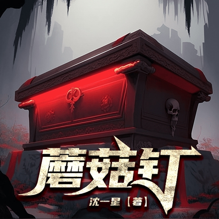 蘑菇钉