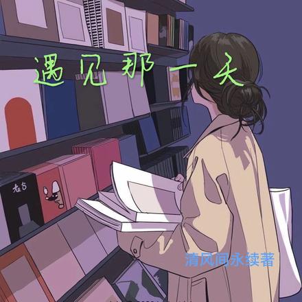 遇见那一天