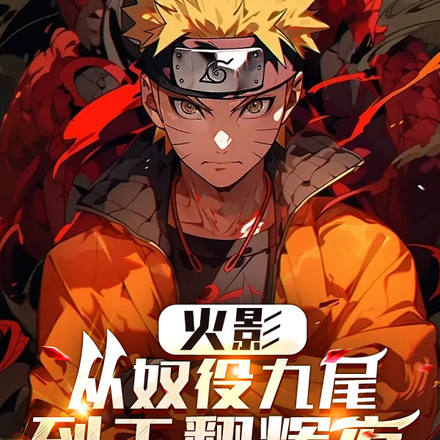 火影:从奴役九尾,到干翻辉夜