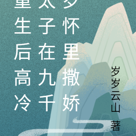 重生后高冷太子在九千岁怀里撒娇