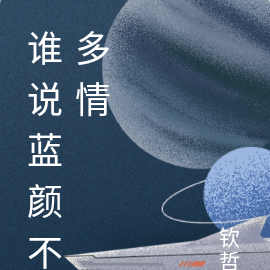 谁说蓝颜不多情
